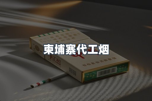 免税香烟